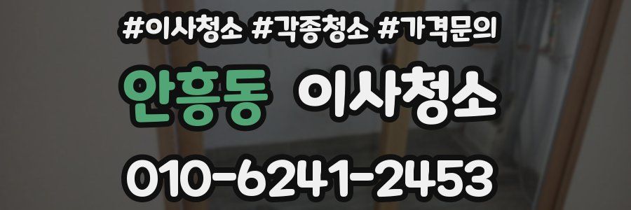 안흥동 이사청소
