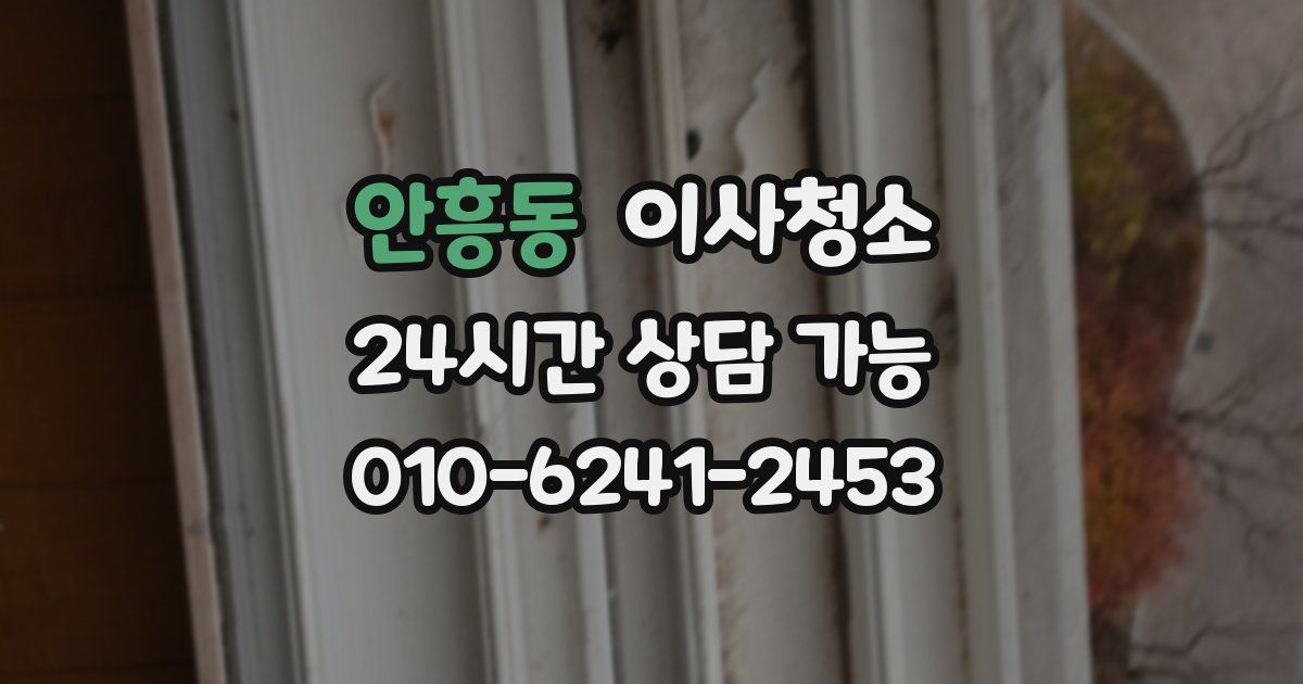 안흥동 입주청소