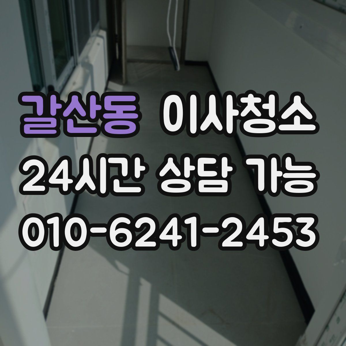 갈산동 원룸청소
