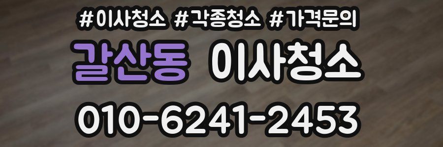 갈산동 이사청소