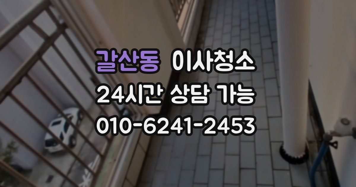 갈산동 입주청소