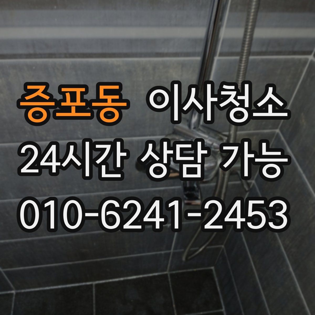 증포동 이사청소 싱크볼 상판 물자국 정리하는 순서