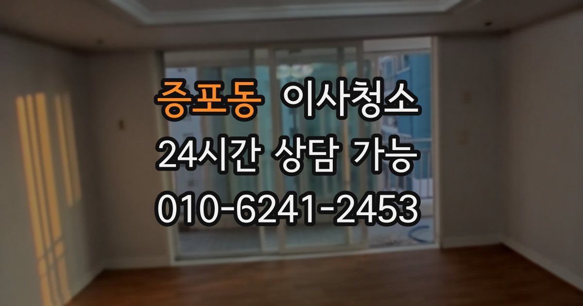 증포동 입주청소