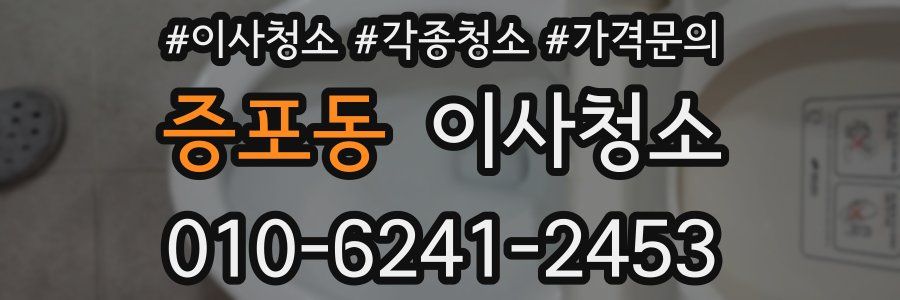 증포동 이사청소