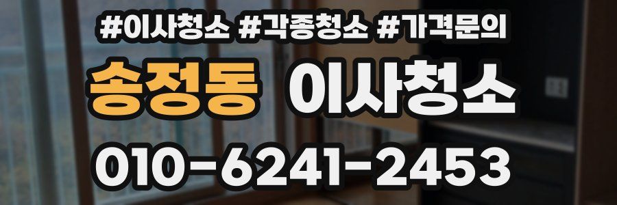 송정동 이사청소