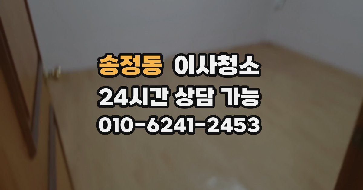 송정동 입주청소