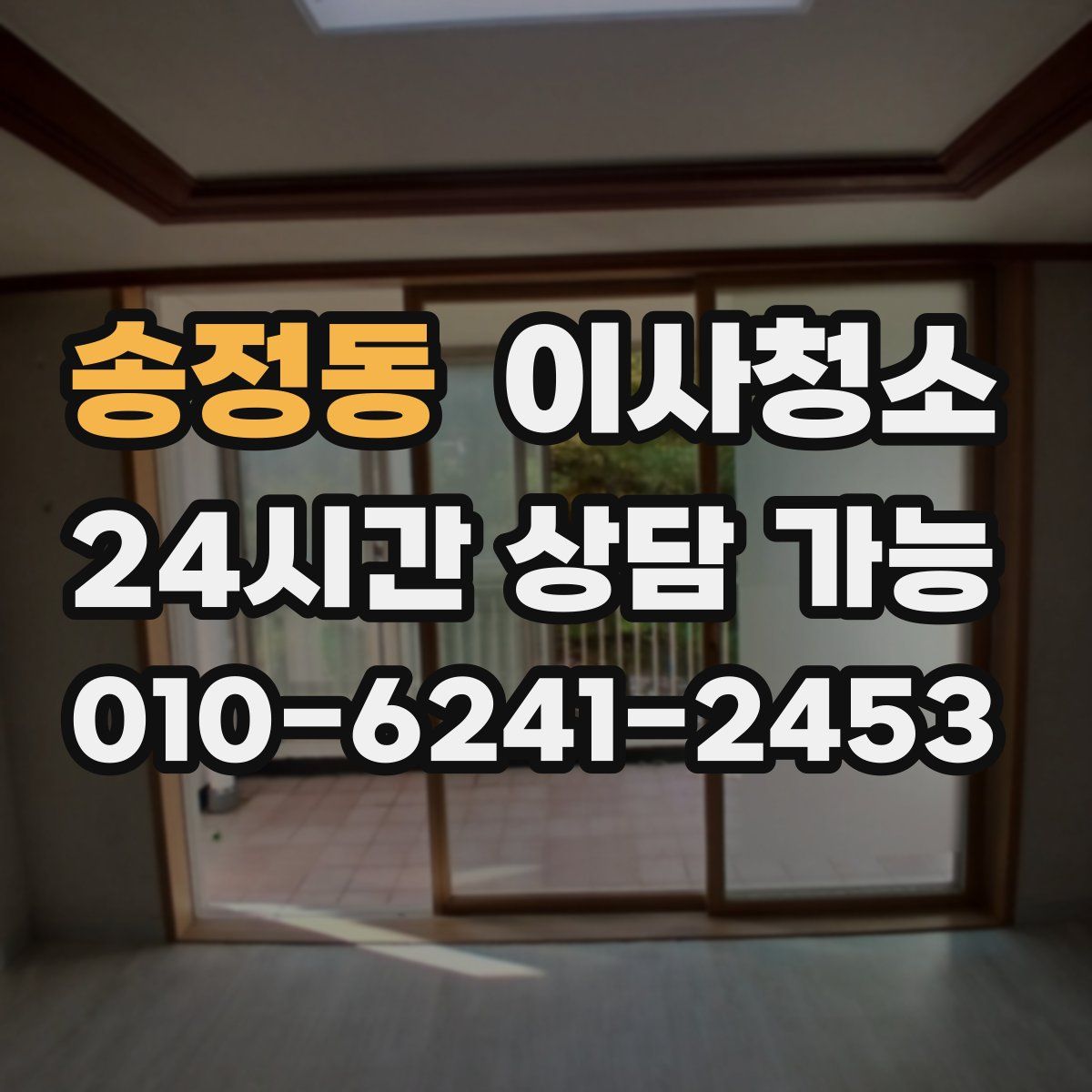 송정동 원룸청소