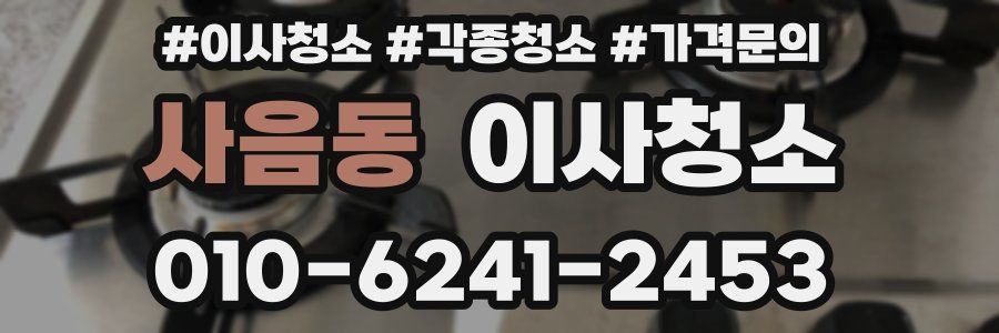 사음동 이사청소