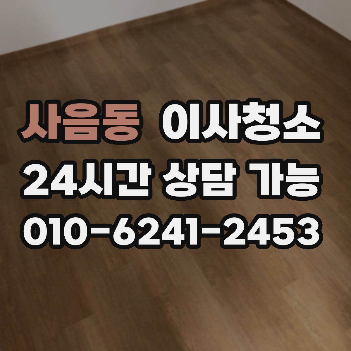 사음동 원룸청소