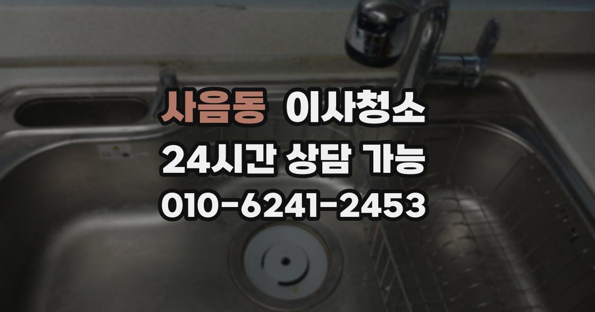 사음동 입주청소