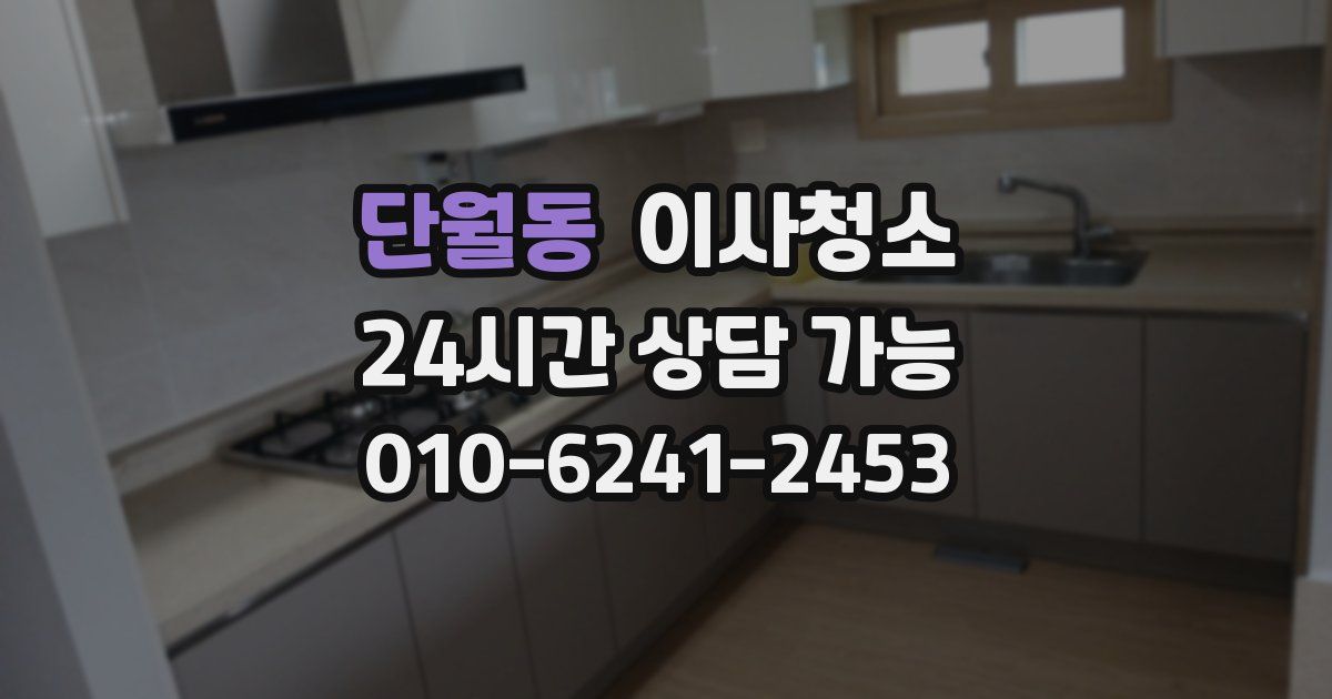 단월동 입주청소