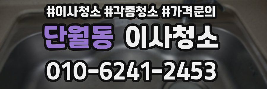 단월동 이사청소