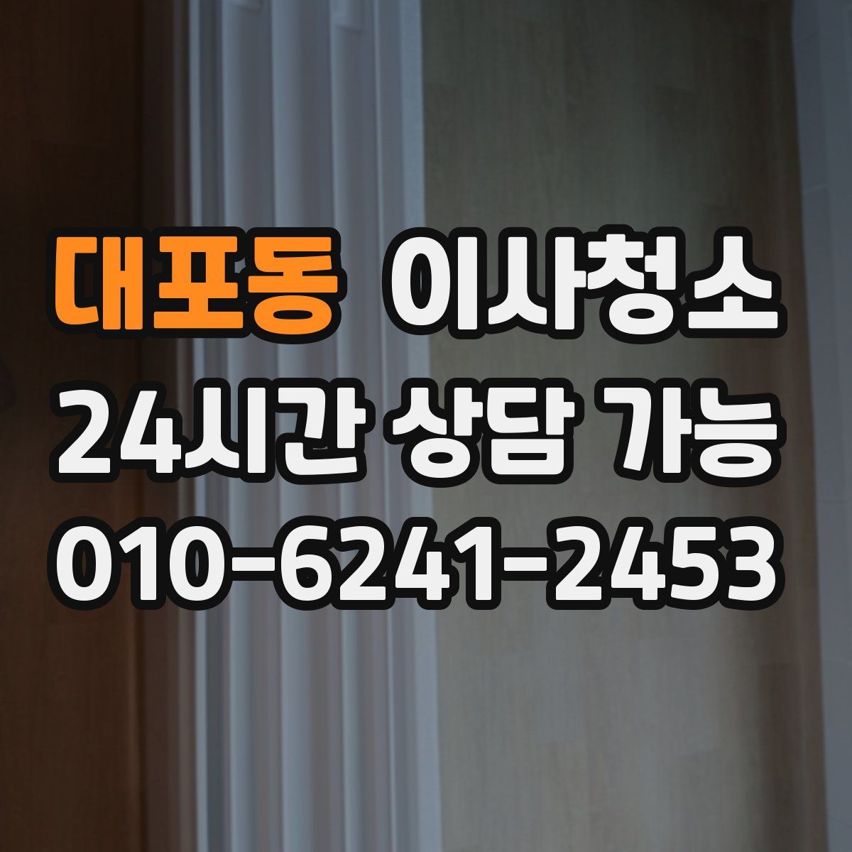 대포동 원룸청소