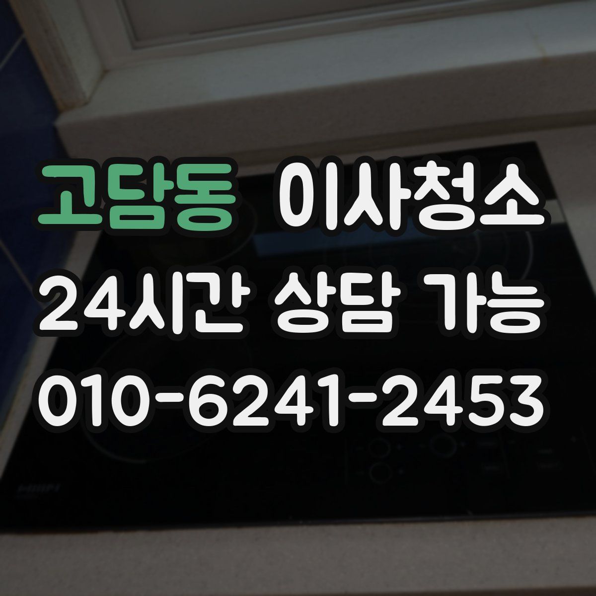 고담동 원룸청소