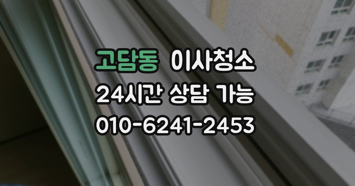 고담동 입주청소