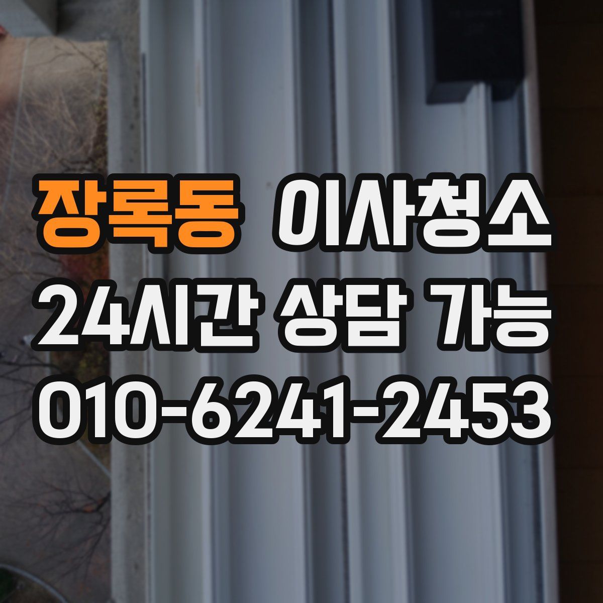 장록동 원룸청소