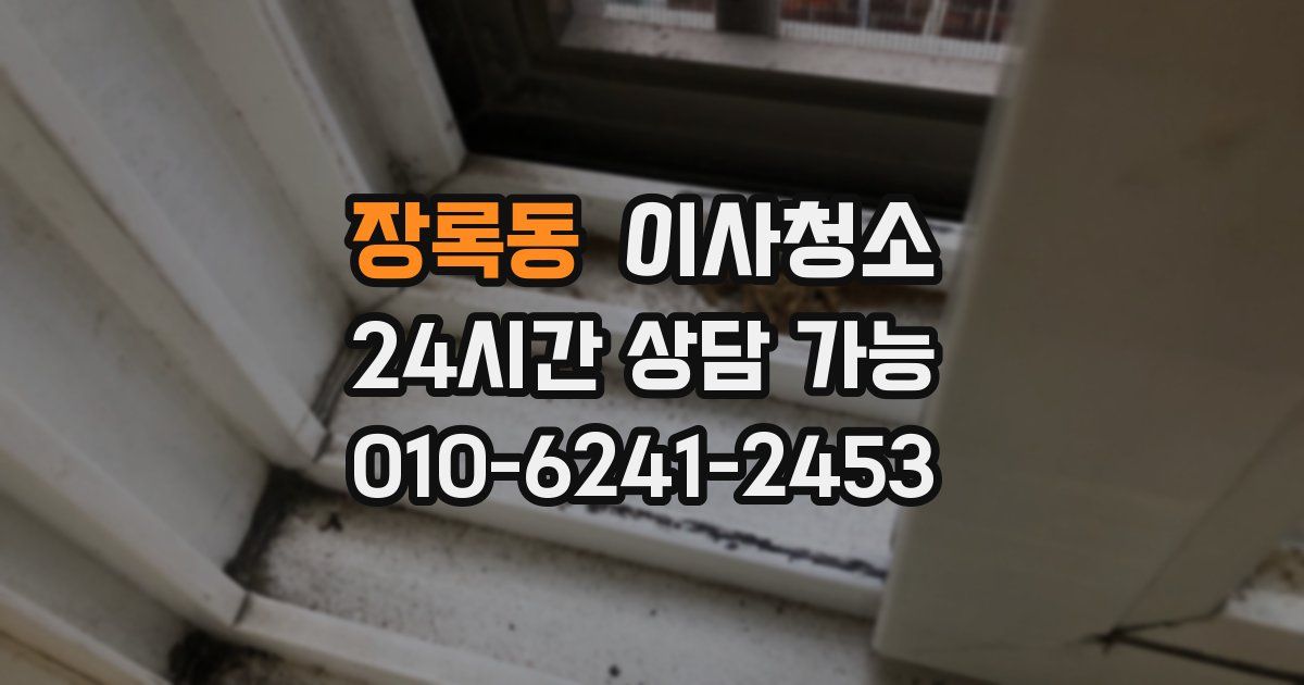 장록동 입주청소