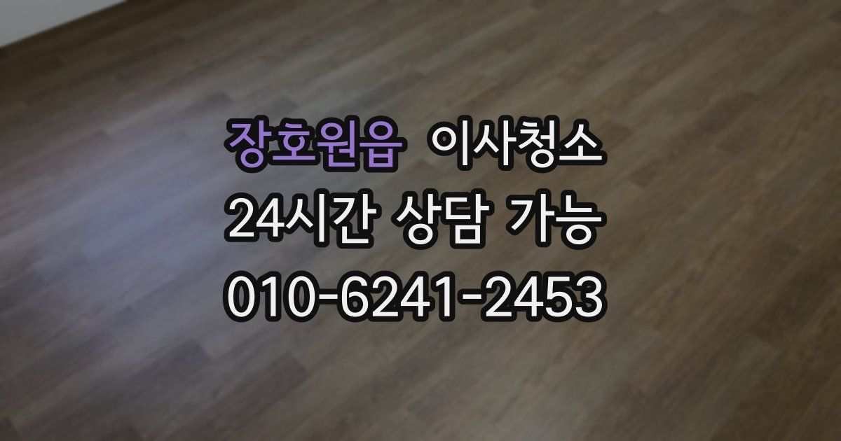 장호원읍 입주청소