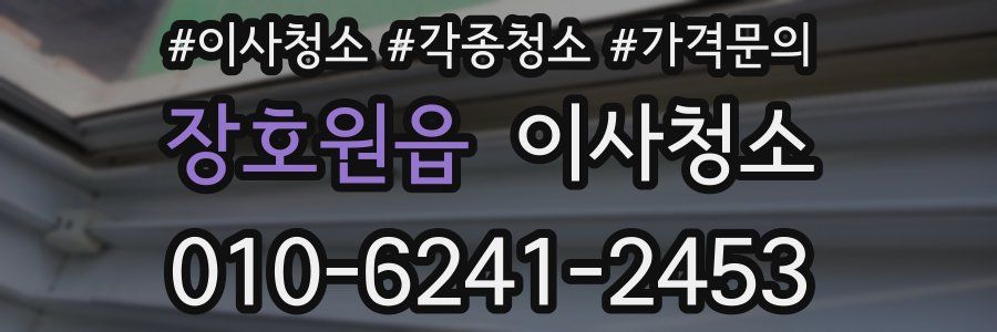 장호원읍 이사청소