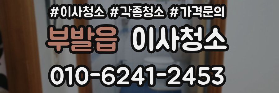 부발읍 이사청소