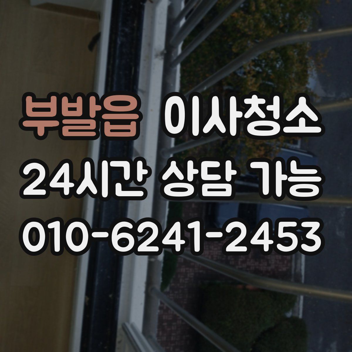 부발읍 원룸청소
