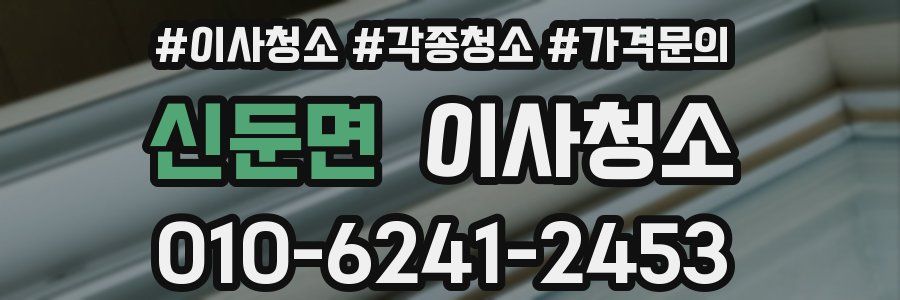 신둔면 이사청소