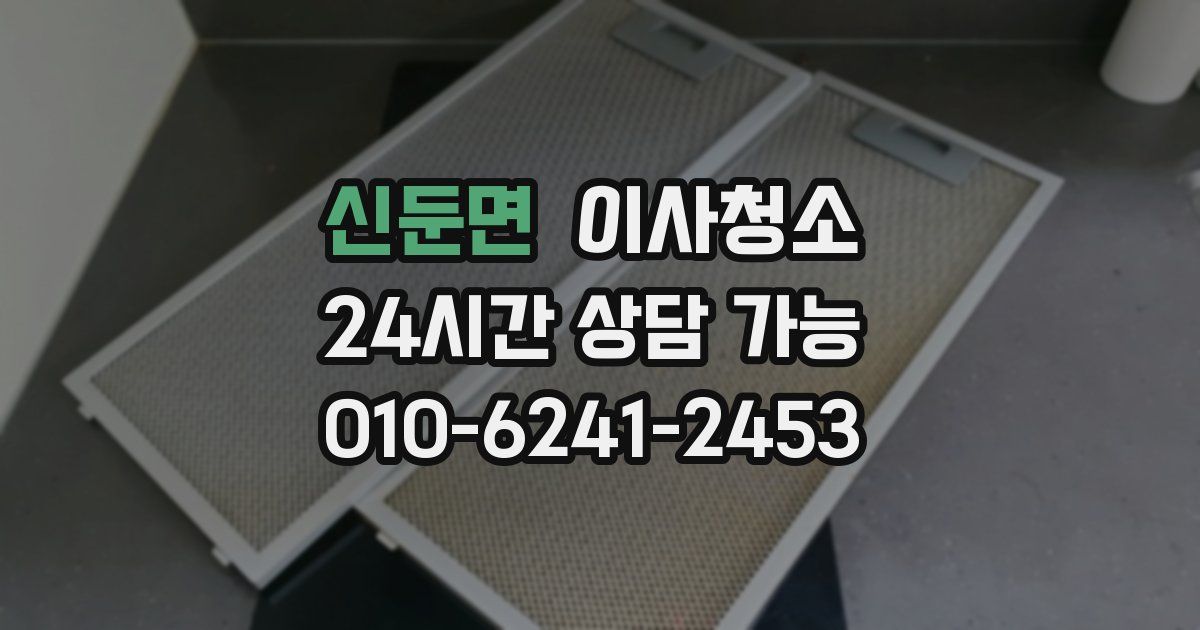 신둔면 입주청소