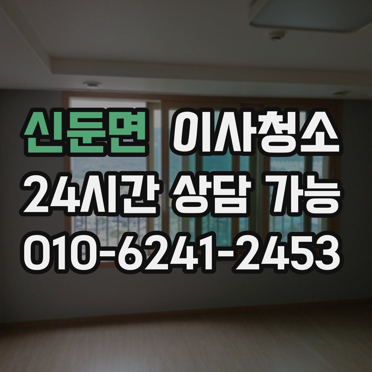 신둔면 원룸청소
