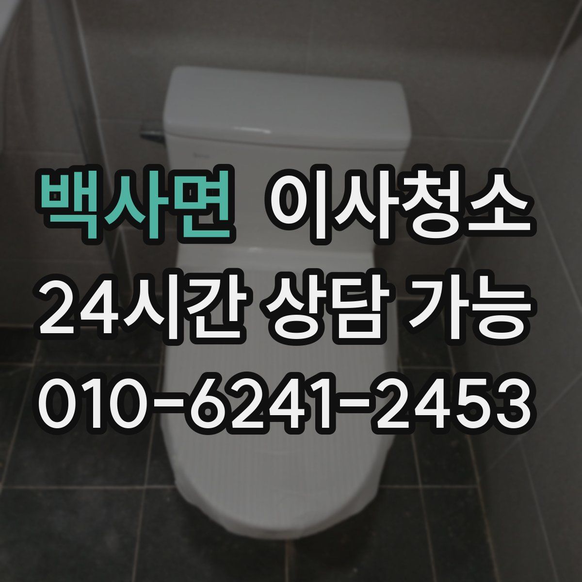 백사면 원룸청소