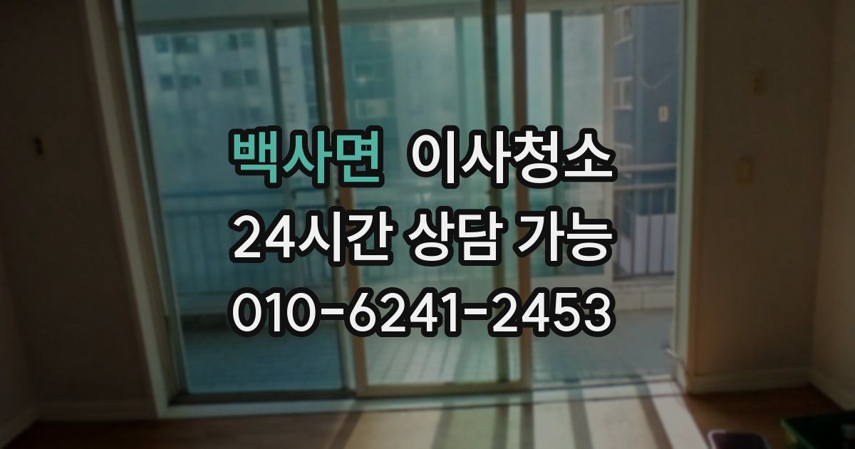 백사면 입주청소