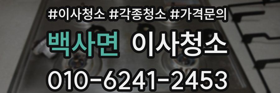 백사면 이사청소