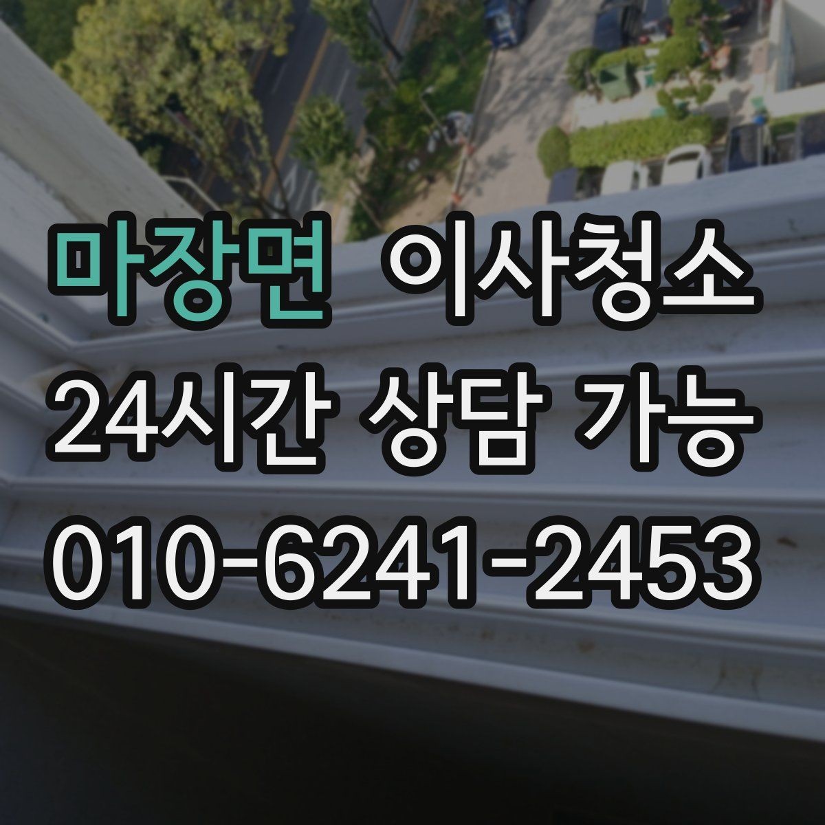 마장면 이사청소 짐이 있을 때와 없을 때 차이