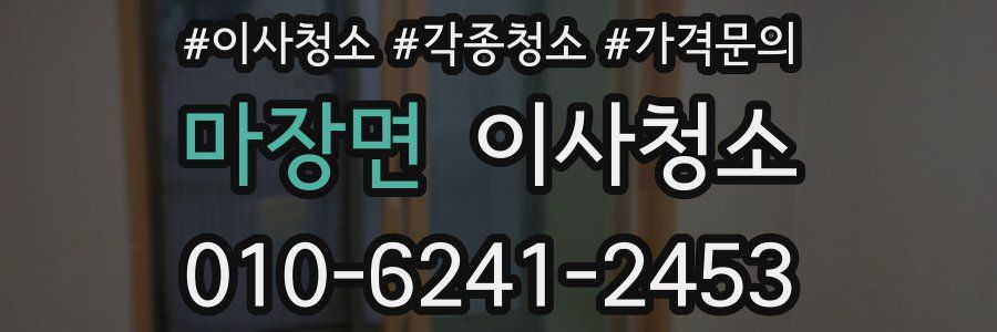 마장면 이사청소