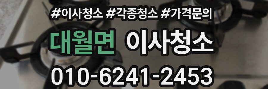 대월면 이사청소