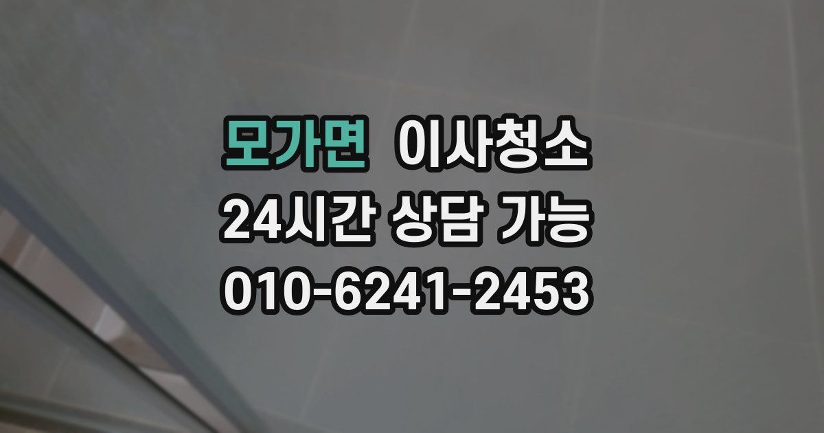 모가면 입주청소
