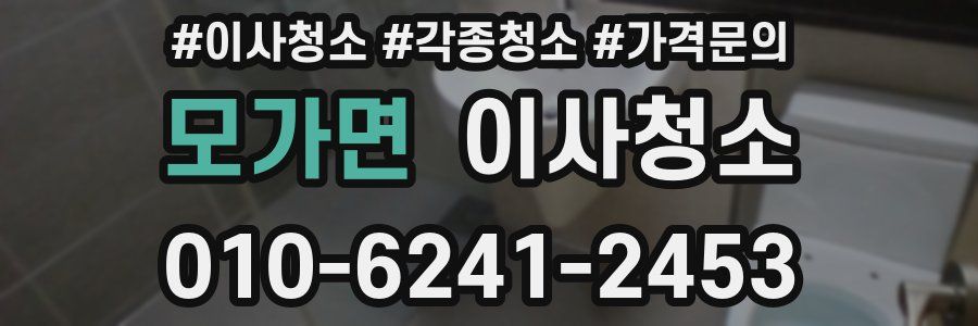 모가면 이사청소