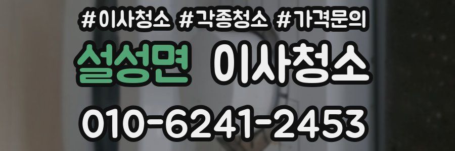 설성면 이사청소