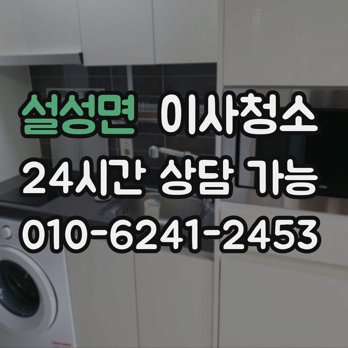 설성면 원룸청소