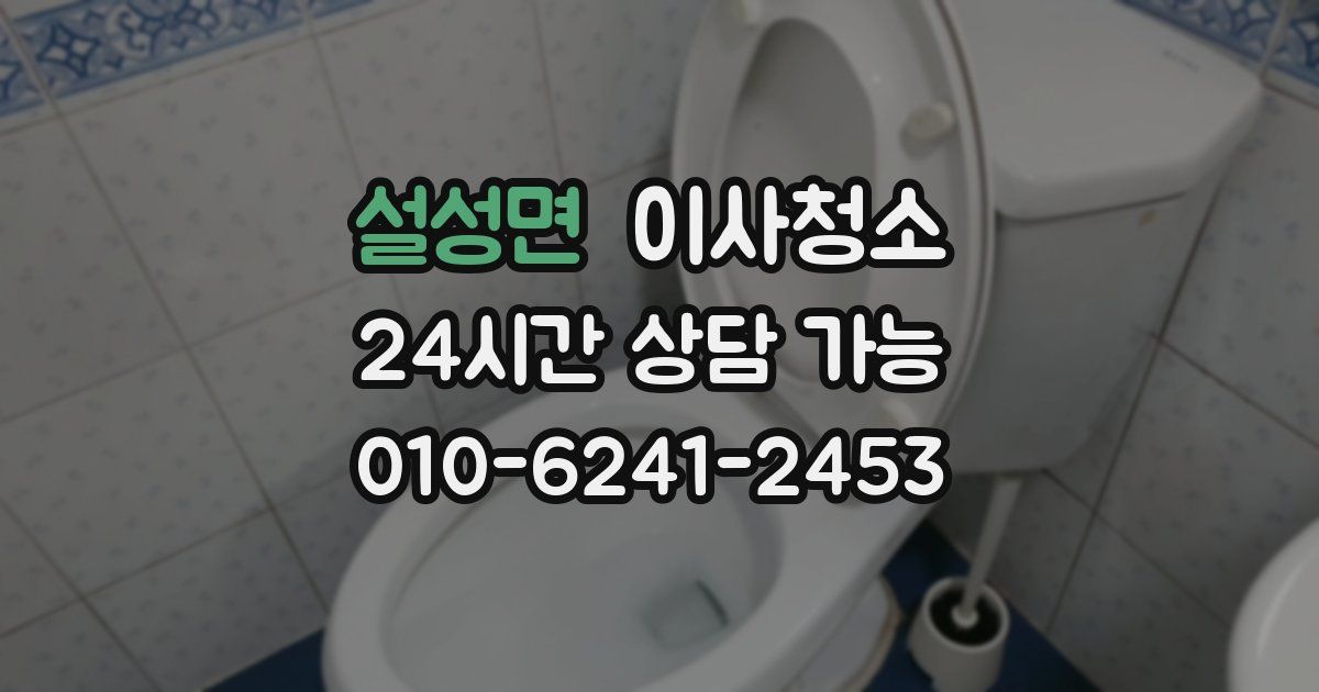 설성면 입주청소