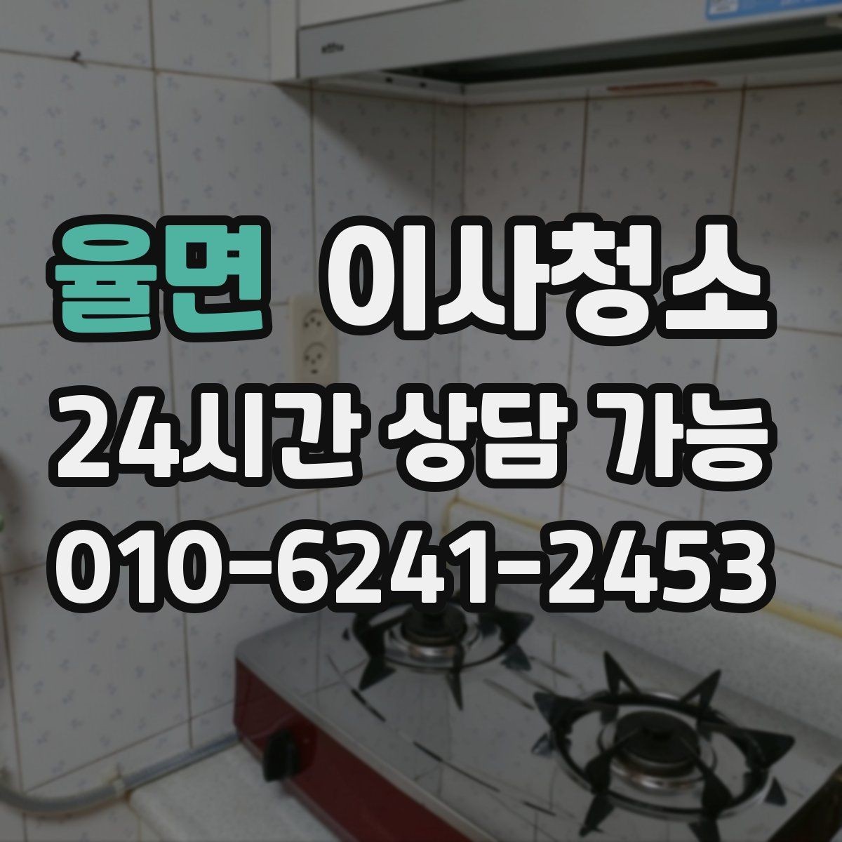 율면 이사청소 자주 쓰던 방의 바닥 얼룩 정리하는 법