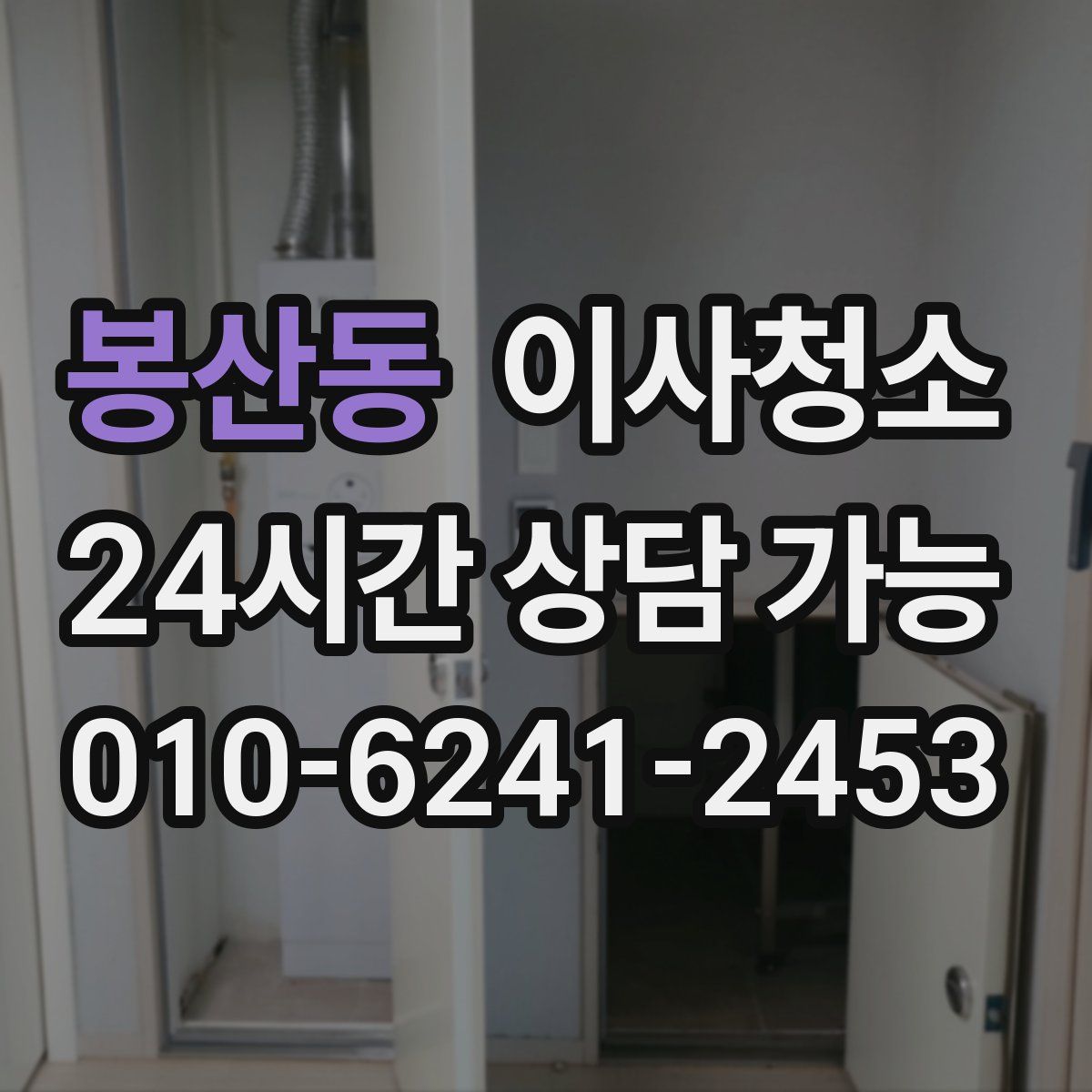 봉산동 원룸청소