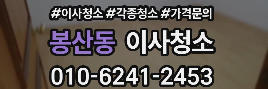 봉산동 이사청소