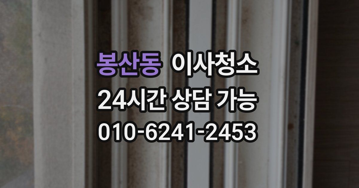 봉산동 입주청소