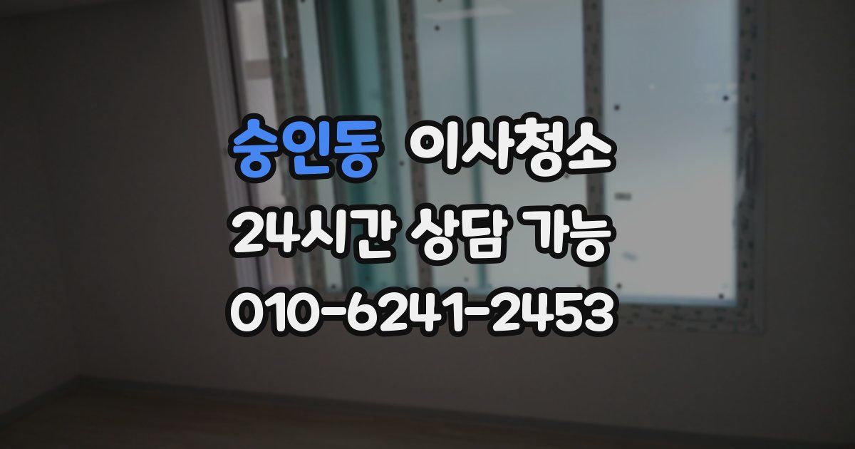 숭인동 입주청소