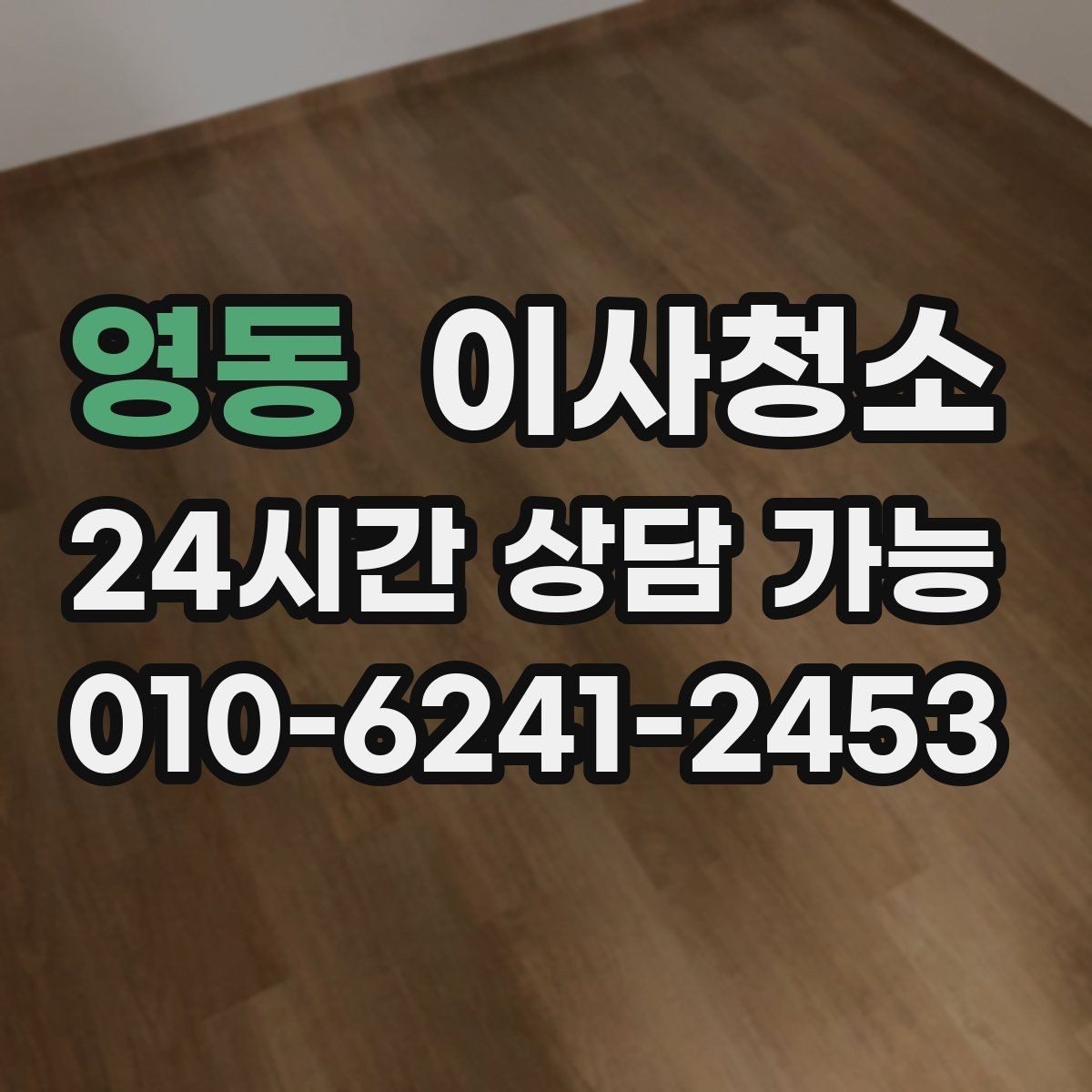 영동 이사청소 예약 전에 사진으로 확인하면 좋은 곳