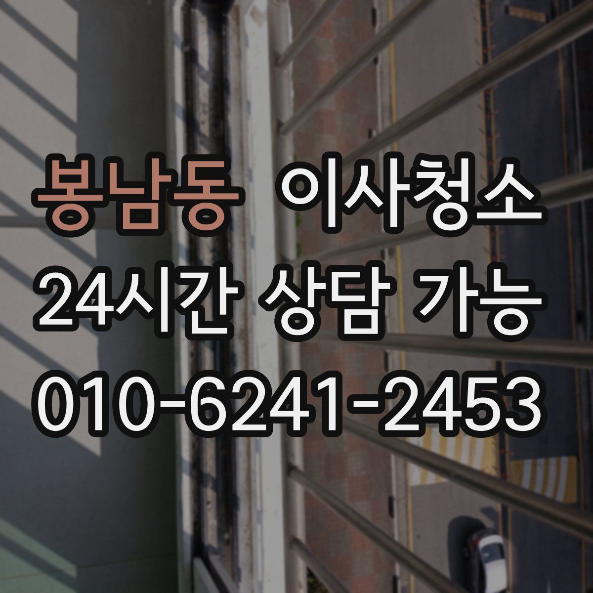 봉남동 원룸청소