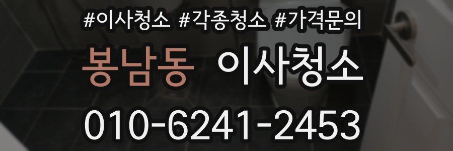 봉남동 이사청소