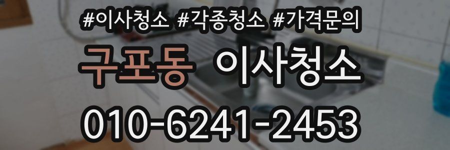 구포동 이사청소