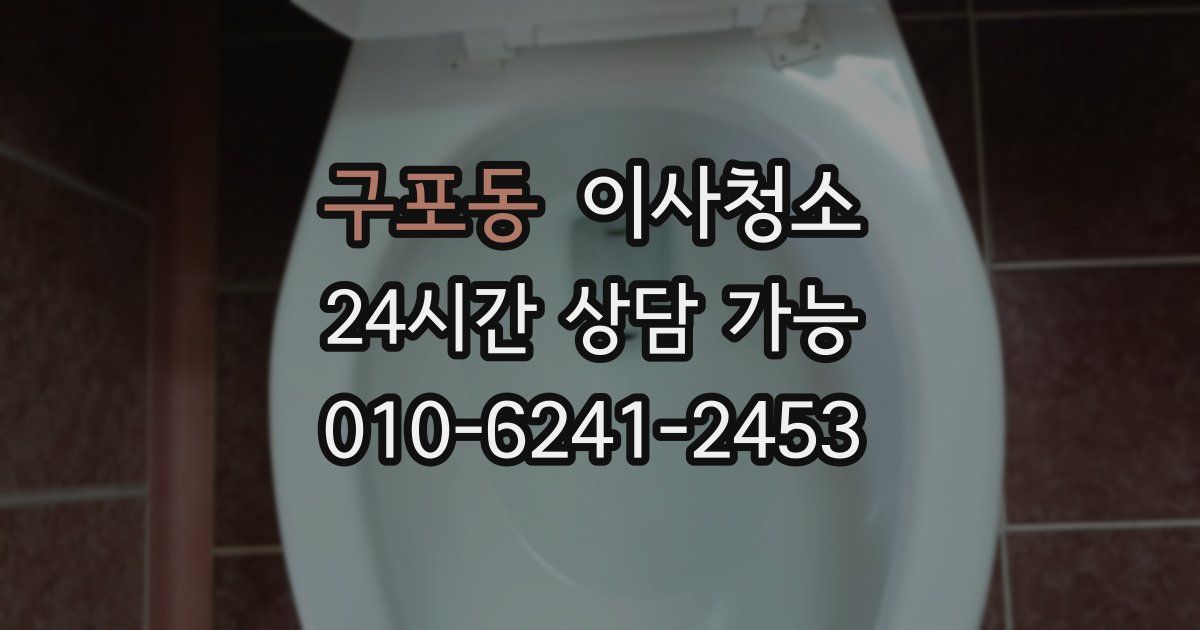 구포동 입주청소