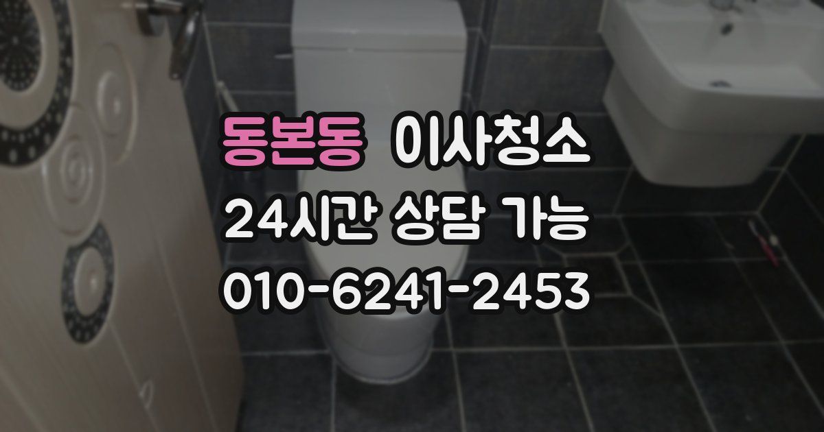 동본동 입주청소